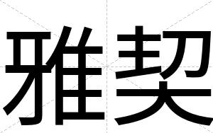 雅契