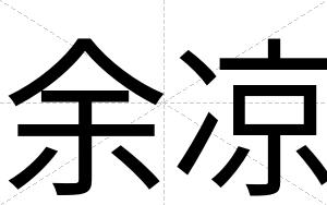 余凉