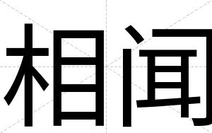 相闻