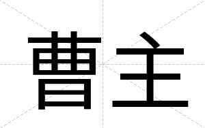 曹主