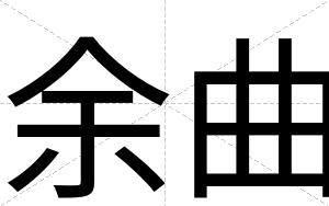 余曲