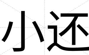 小还