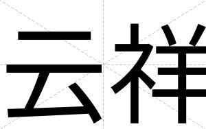 云祥