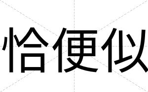 恰便似