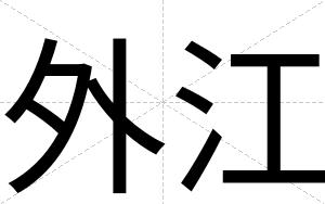 外江