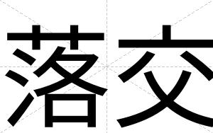落交