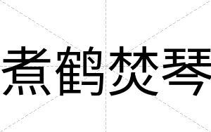 煮鹤焚琴