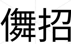 儛招