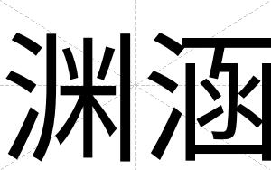 渊涵