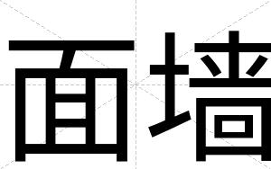 面墙