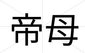 帝母