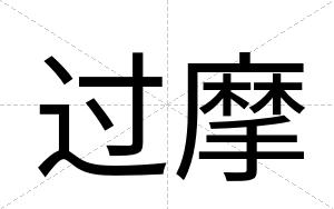 过摩