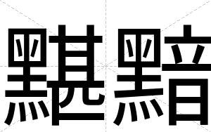 黮黯