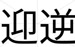 迎逆