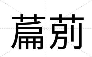 萹莂
