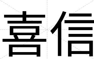 喜信