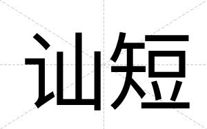 讪短