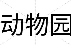 动物园