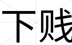 下贱