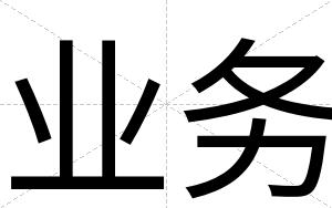 业务