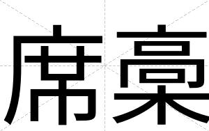 席槀