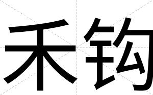禾钩