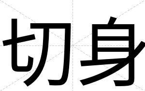 切身