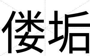 偻垢
