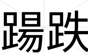踼跌