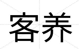 客养