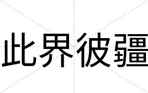 此界彼疆