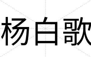 杨白歌
