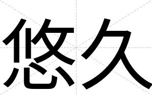 悠久