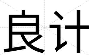 良计