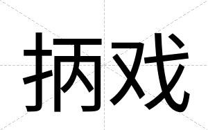 抦戏