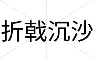 折戟沉沙