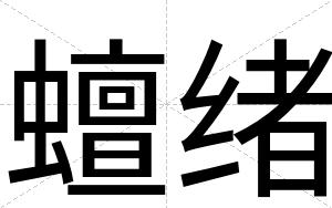 蟺绪