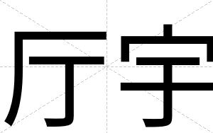 厅宇