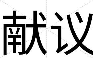 献议