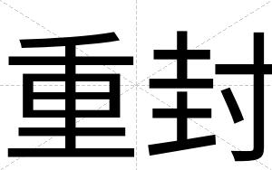 重封