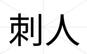 刺人