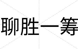 聊胜一筹