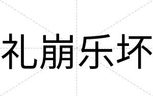 礼崩乐坏