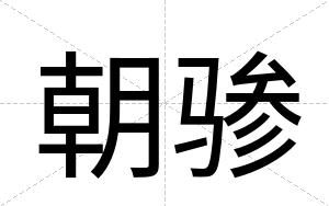 朝骖