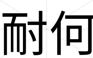 耐何