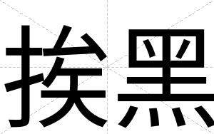 挨黑