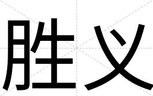 胜义