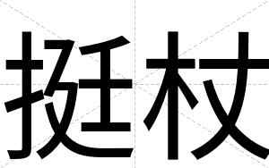 挺杖