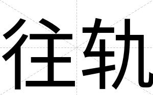 往轨