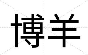 博羊